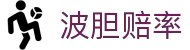 波胆比分凯利网_波胆赔率偏差识别与临场异动查询